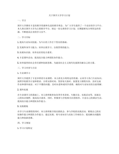 关于国开大学学习计划