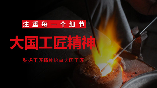 大气大国工匠精神弘扬工匠精神培育大国工匠PPT动态资料课件