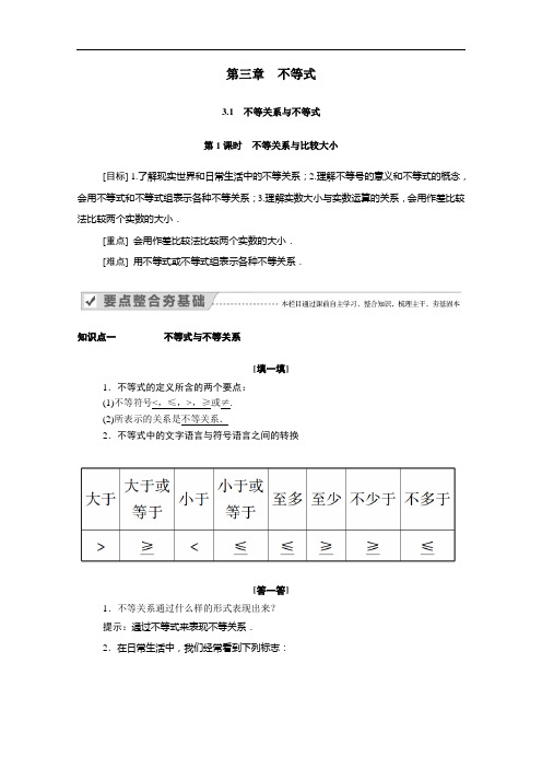 2021学年高中数学第三章不等式3.1第1课时不等关系与比较大小学案含解析人教A版必修5.doc