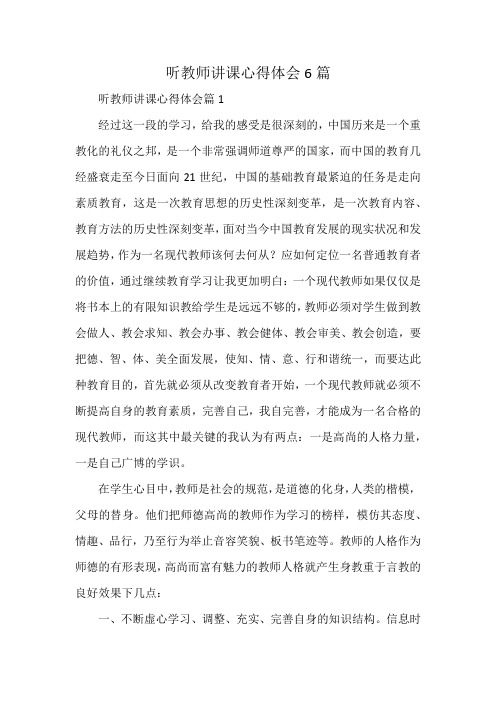 听教师讲课心得体会6篇