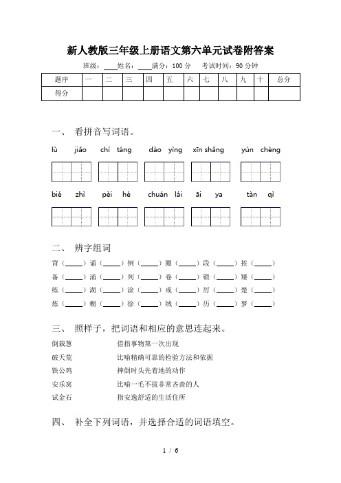 新人教版三年级上册语文第六单元试卷附答案