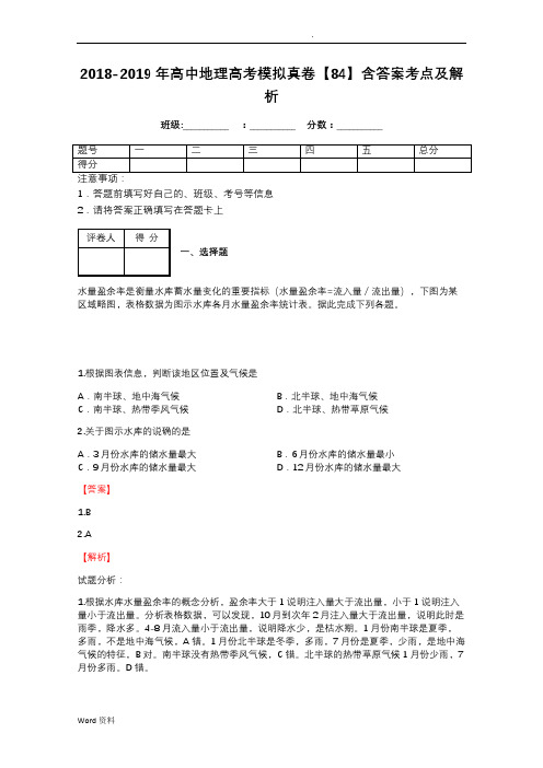 2018-2019年高中地理江西高考模拟真卷【84】含答案考点及解析