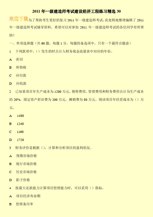 2011年一级建造师考试建设经济工程练习精选30