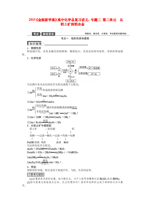 高考化学总复习讲义 专题二 第二单元 从铝土矿到铝合金 苏教版