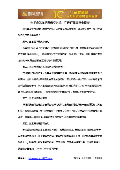 先学会怎样把握做空时机,在进行现货黄金投资