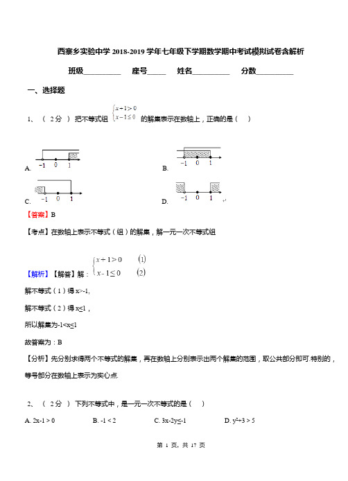 西寨乡实验中学2018-2019学年七年级下学期数学期中考试模拟试卷含解析