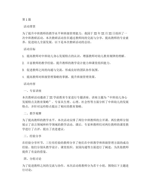 幼师中班教研活动总结(3篇)