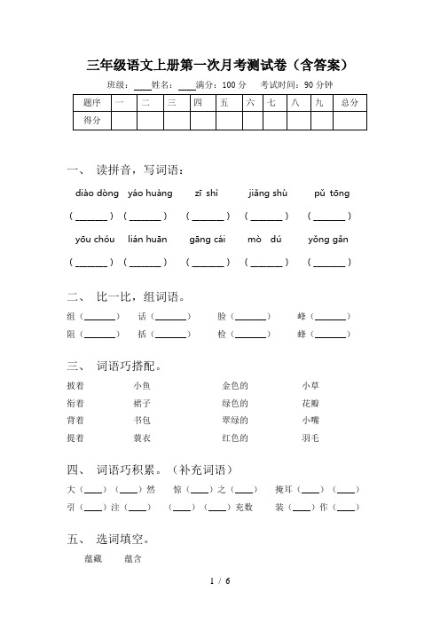 三年级语文上册第一次月考测试卷(含答案)