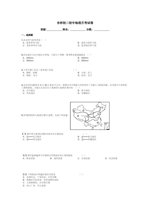 吉林初二初中地理月考试卷带答案解析
