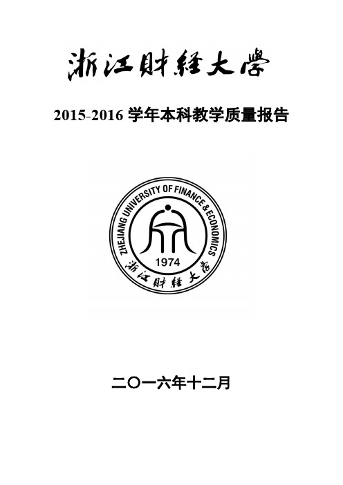 浙江财经大学2015-2016学年本科教学质量报告