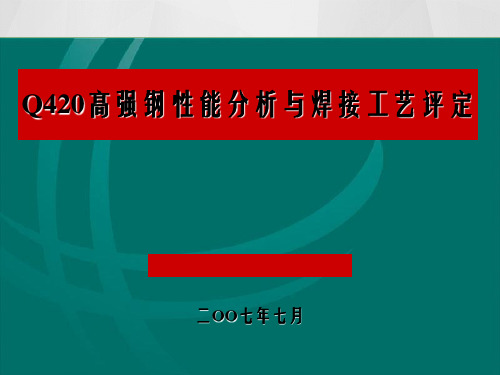 420培训教案420高强钢性能分析与焊接工艺评定