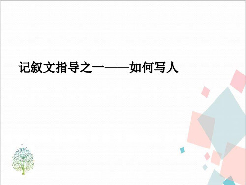 写人作文指导肖像、语言、动作描写-ppt下载