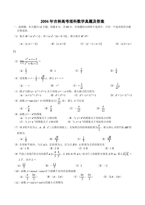 高考_2004年吉林高考理科数学真题及答案