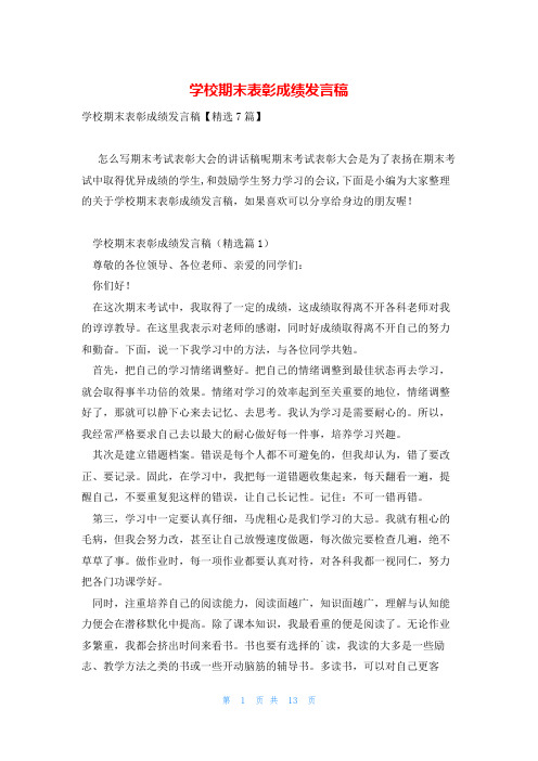 学校期末表彰成绩发言稿