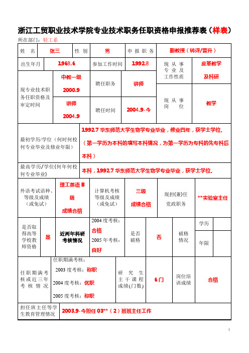 浙江工贸职业技术学院专业技术职务任职资格申报推荐表...