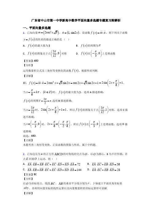 广东省中山市第一中学新高中数学平面向量多选题专题复习附解析