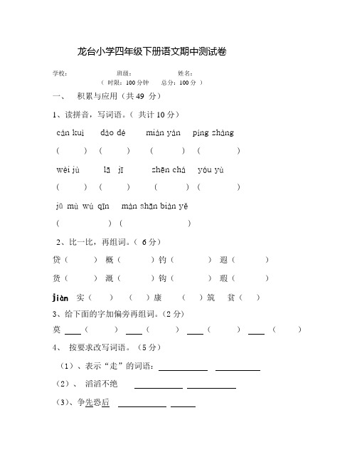 龙台小学四年级下册S版语文期中测试卷