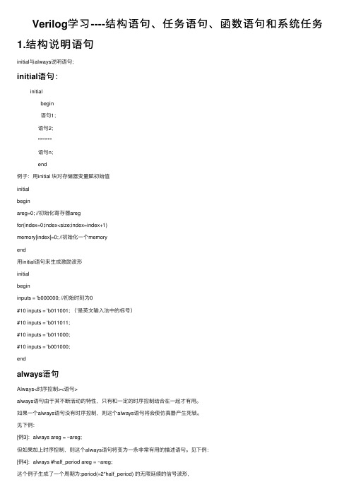 Verilog学习----结构语句、任务语句、函数语句和系统任务