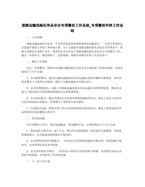 道路运输危险化学品安全专项整治工作总结_专项整治年终工作总结