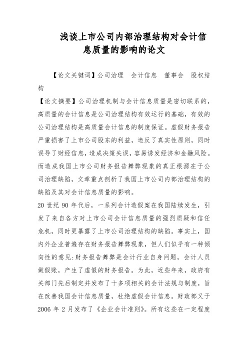浅谈上市公司内部治理结构对会计信息质量的影响的论文
