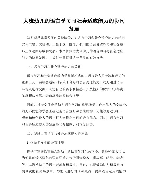 大班幼儿的语言学习与社会适应能力的协同发展