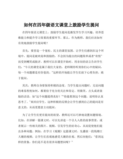 如何在四年级语文课堂上鼓励学生提问