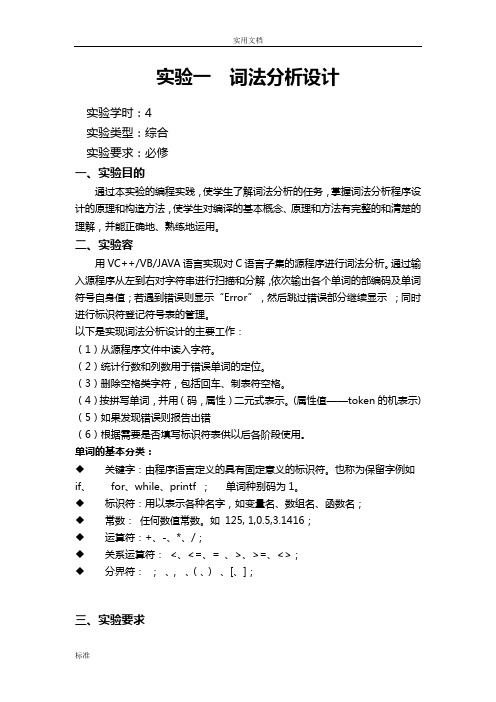 词法分析报告设计实验报告材料(附代码)