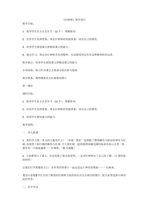 北师大2001课标版小学语文五年级上册《二 奇观 红树林》优质课教学设计_1