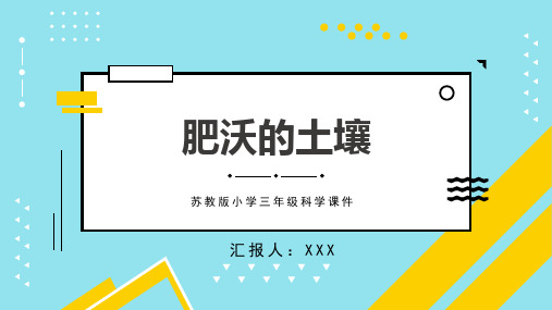 苏教版小学三年级科学课件肥沃的土壤PPT模板