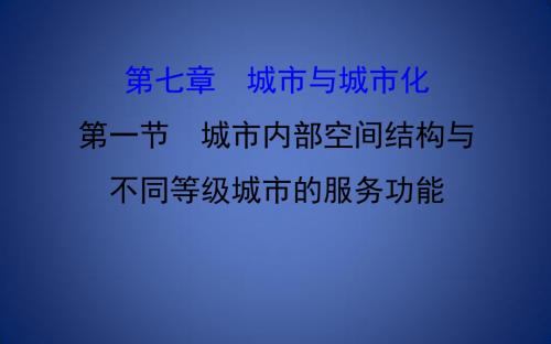 高考地理一轮复习 第七章 城市与城市化 7.1 城市内部空间结构与不同等级城市的服务功能课件