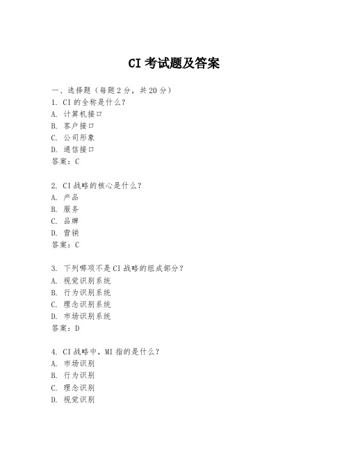 CI考试题及答案