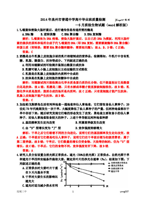 2014年泉州市5月质检理综生物试题(word解析版)