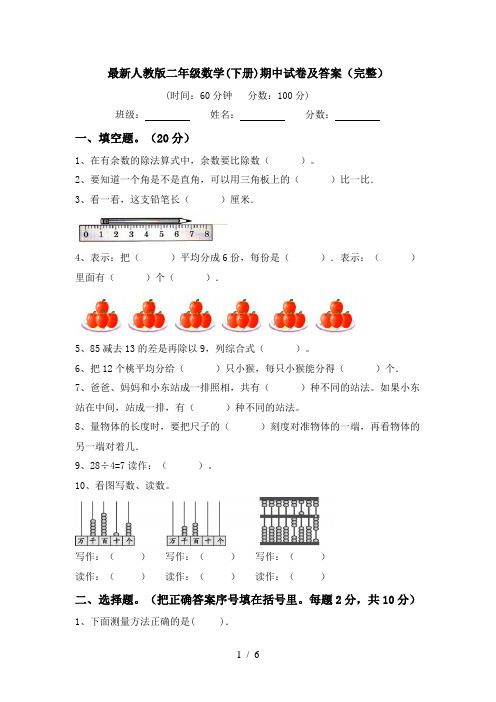 最新人教版二年级数学(下册)期中试卷及答案(完整)