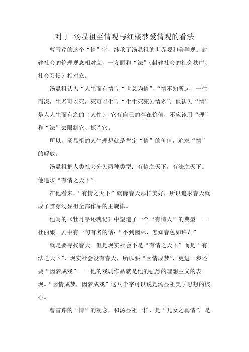 对于 汤显祖至情观与红楼梦爱情观的看法