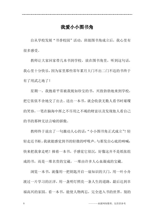 我爱小小图书角_四年级作文