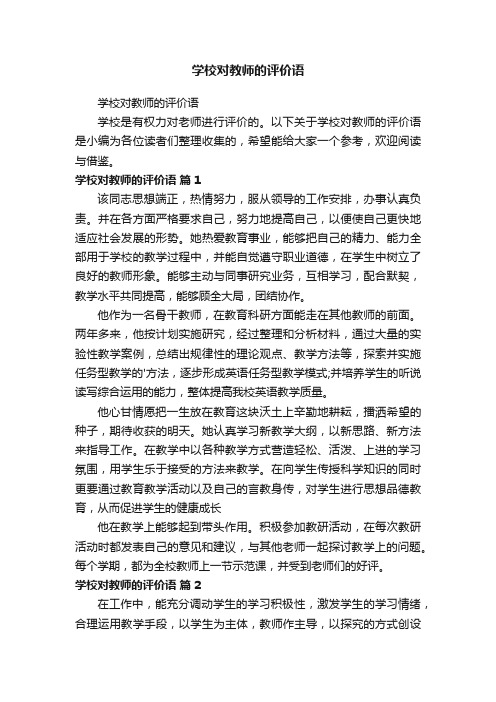 学校对教师的评价语