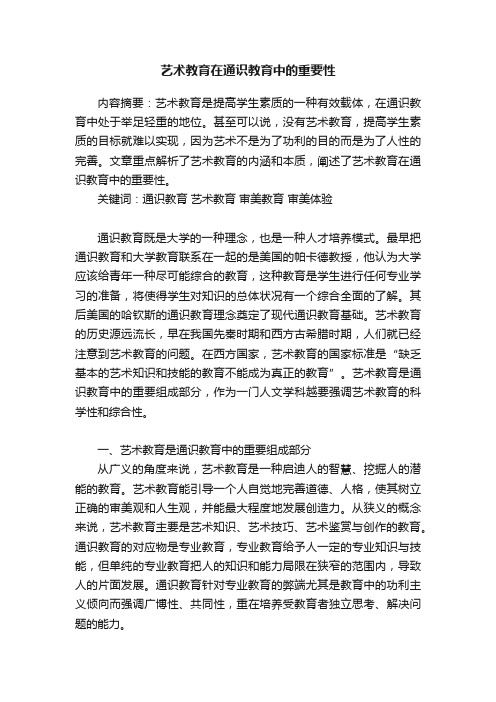 艺术教育在通识教育中的重要性