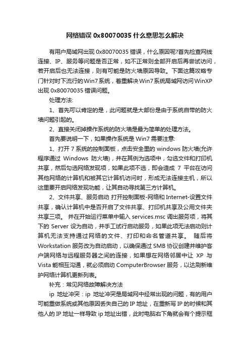 网络错误0x80070035什么意思怎么解决