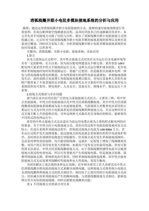 消弧线圈并联小电阻多模块接地系统的分析与应用