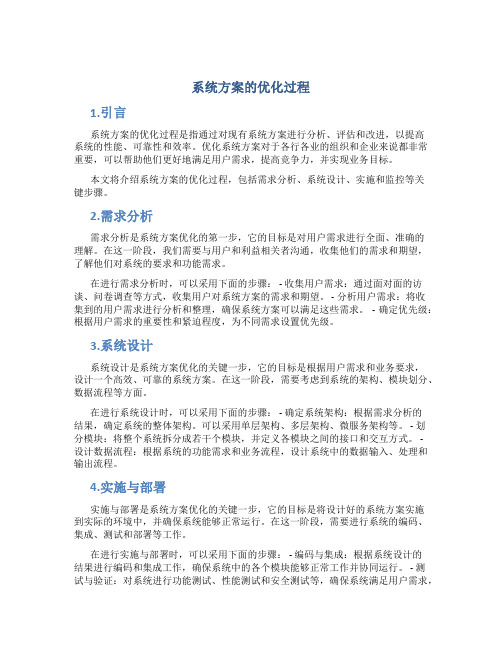 系统方案的优化过程