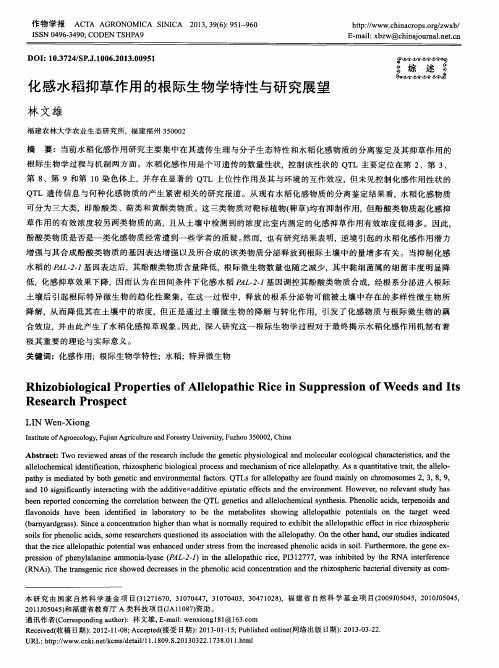 化感水稻抑草作用的根际生物学特性与研究展望