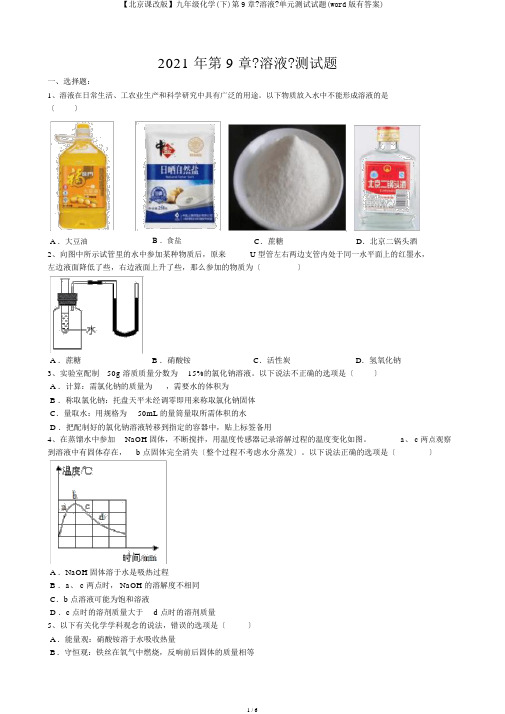 【北京课改版】九年级化学(下)第9章《溶液》单元测试试题(word版有答案)