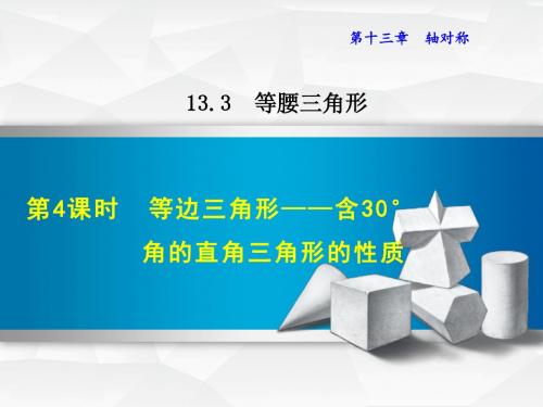 13.3.4  等边三角形——含30°角的直角三角形的性质