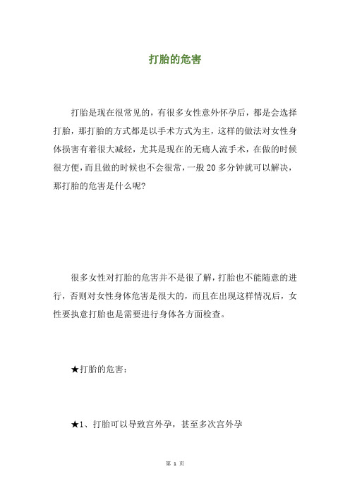 打胎的危害