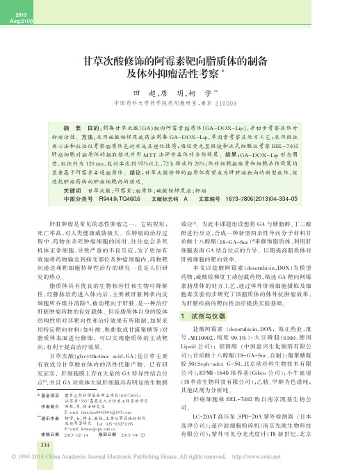 甘草次酸修饰的阿霉素靶向脂质体的制备及体外抑瘤活性考察_田超