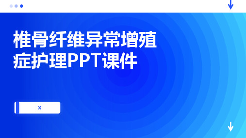 椎骨纤维异常增殖症护理PPT课件