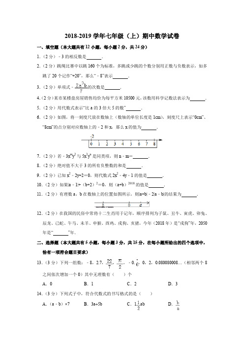 2018-2019学年七年级(上)期中数学试卷(含解析)