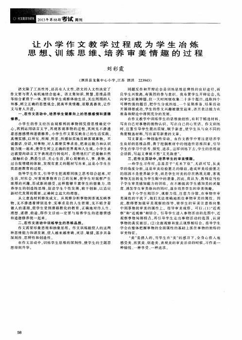 让小学作文教学过程成为学生冶炼思想、训练思维、培养审美情趣的过程