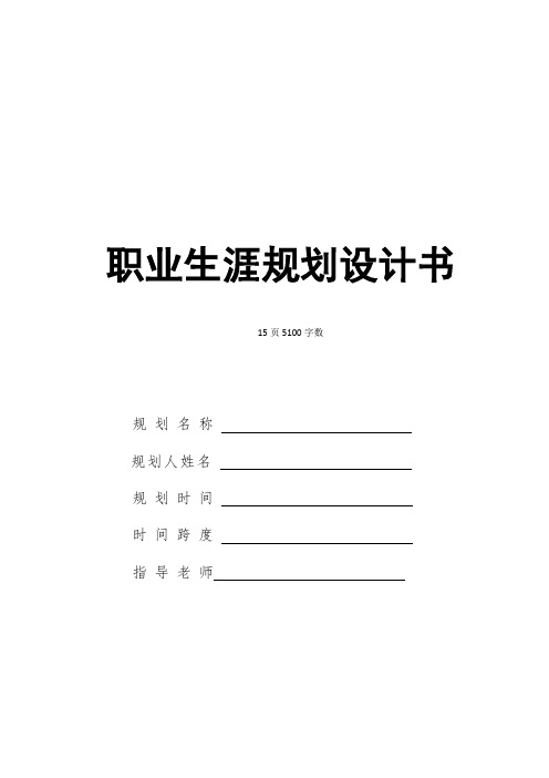 【15页】最新智慧旅游技术应用专业职业生涯规划书5100字数