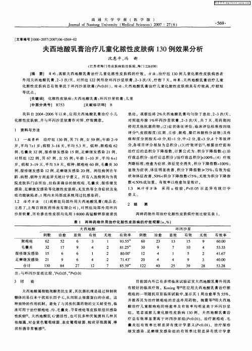 夫西地酸乳膏治疗儿童化脓性皮肤病130例效果分析